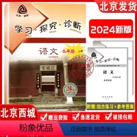 语文 [正版] 2023秋新版 北京西城 学习探究诊断 语文九年级上册 第14版 学探诊 9年级初三语文上册人教版 北京