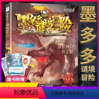 [正版]羽蛇神的黄金眼墨多多谜境冒险之九册文字阳光板系列探险日记迷秘境历险记 买1一小说原版与书本