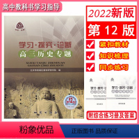 历史 高中三年级 [正版] 2022版 学习探究诊断 高三历史专题 第12版 北京市西城区教育研修学院编 学探诊 高考历