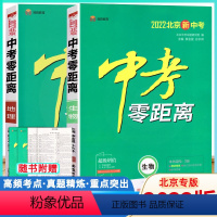 [正版]2022版中考零距离北京版 地理/生物2册 2022北京新中考总复习资料模拟真题试卷中考专项训练北京含2021