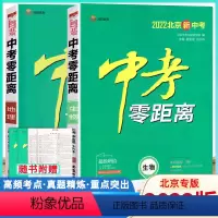 [正版]2022版中考零距离北京版 地理/生物2册 2022北京新中考总复习资料模拟真题试卷中考专项训练北京含2021