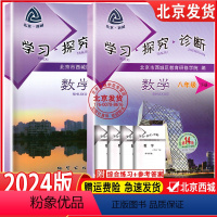 数学 八年级/初中二年级 [正版]2024春新北京西城区 学习探究诊断 八年级数学上册+下册第14版共2册学探诊8年