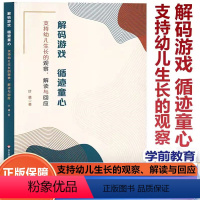 [正版]解码游戏 循迹童心 支持幼儿生长的观察 解读与回应 叶蕴 学前教育游戏课教学研究 放手游戏 学会观察 解密行为