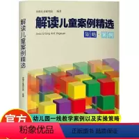 [正版]读懂儿童研究院1 解读儿童案例精选 策略+案例 幼儿园一线教学案例以及实操策略 指导幼儿园教学的实用手册 放手