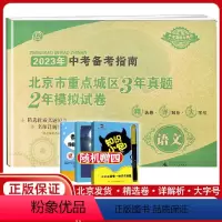 语文 初中通用 [正版]2023版中考备考指南语文北京市重点城区三年真题两年模拟试卷语文考生刷题初中3年真题2年模拟中考