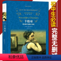 [正版]经典译林羊脂球精装完整版中文版原版原著莫泊桑短篇小说集选精选我的叔叔于勒/项链书籍/译林出版社