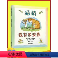 [正版]猜猜我有多爱你绘本 硬皮精装一年级幼儿书籍 非注音版宝宝小孩儿童0-3-4-6-8周岁亲子读物儿童图书情商启蒙