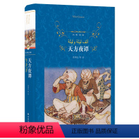 [正版]天方夜谭 三年级读经典书目 译林出版社 小学生四五六年级课外阅读书籍 精装完整版 儿童文学故事读物 一千零一夜