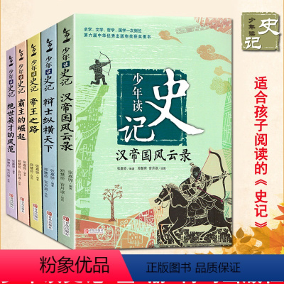 [正版]少年读史记套装全5册 史记故事司马迁 史记青少年版适合中小学生读物 儿童白话文史记小学生课外读物中国历史全套