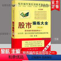 [正版]股市操练大全 第6册 黎航 股市操作实战指导 技术分析基本分析主要技巧运用实战强化训练专辑 投资理财 上海三联
