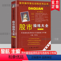 [正版]股市操练大全 第3册 黎航 寻找zui佳投资机会与选股联系专辑 股民股市操作技巧入门向导 股票操练实用工具书