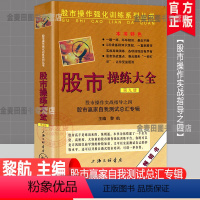 [正版] 股市操练大全(第九册)第9册 股市操作实战指导 股市赢家自我测试总汇专辑 黎航著股市操作强化训练投资理财股票