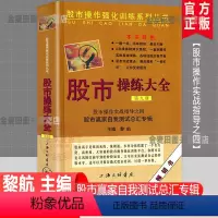 [正版] 股市操练大全(第九册)第9册 股市操作实战指导 股市赢家自我测试总汇专辑 黎航著股市操作强化训练投资理财股票