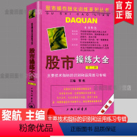 [正版]股市操练大全 第二册 黎航主编 第2册 主要技术指标识别和运用合辑 股票炒股入门基础知识 个人理财投资书籍 保