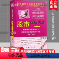 [正版] 股市操练大全 第八册(第8册)股市操作实战指导 图形识别技巧深度练习专辑 黎航著 上海三联股市操作强化训练系