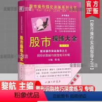 [正版] 股市操练大全 第八册(第8册)股市操作实战指导 图形识别技巧深度练习专辑 黎航著 上海三联股市操作强化训练系