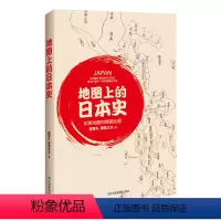 [正版]地图上的日本史 地图和精美绘图 樱雪丸著 书籍 诙谐幽默的写作手法辅以地图 还原整个鲜活的日本历史 日本历史地