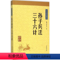 [正版]*孙子兵法·三十六计(中华经典藏书·升级版)作者:陈曦,骈宇骞 译注 出版社:中华书局 出版时间:2016