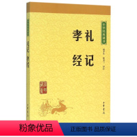 [正版] 礼记·孝经(中华经典藏书·升级版)胡平生,陈美兰/译注 中华书局出版 原文+注释+译文 文白对照 国学经典书