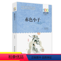 [正版] 百年百部中国儿童文学经典书系•赤色小子青少年版红色爱国主义读本小学生课外书屋12-14岁七八九年级小学生课外