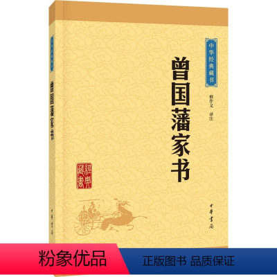 [正版] 曾国藩家书(中华经典藏书·升级版) 中华书局出版书籍 展示曾国藩 齐治平”追求的书信集 作者:檀作文 译