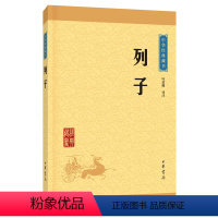 [正版]列子(中华经典藏书·升级版)叶蓓卿/译注 列子中华书局出版 文白对照 原文+注释+译文 列子 国学经典书籍