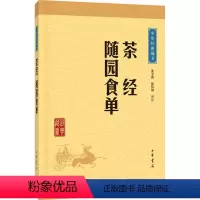[正版] 茶经随园食单--中华经典藏书(升级版)陆羽 中华书局 沈冬梅陈伟明译注图解茶经