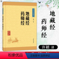 [正版]地藏经药师经许颖译中华书局中华经典藏书中国传统文化宗教哲学典籍佛道儒教派教义佛经佛法文白对照高中生阅读国学普及