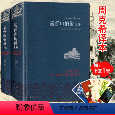 [正版]基督山伯爵 上下全2册套装大仲马著翻译家周克希经典译本译林出版社影响中国作家金庸余华木心等世界名著外国小说