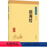 [正版]山海经 (中华经典藏书·升级版)方韬 译注 中华书局出版 我国古代早期极有价值的地理著作,富含神话传说 图书籍