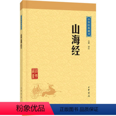 [正版]山海经 (中华经典藏书·升级版)方韬 译注 中华书局出版 我国古代早期极有价值的地理著作,富含神话传说 图书籍