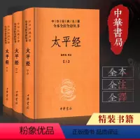 [正版]太平经(精)全3册中华经典名著全本全注全译丛书 中华书局 杨寄林译注道教的主要经典又名太平清领书道教古籍帝王治