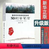 [正版]一位智慧校长给家长的50封亲笔信--引领家长和孩子一起成长(升级版) 潘志平 书籍 教育