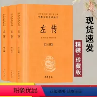 [正版]全本全注全译左传 中华书局 上中下全3册套装 中华经典名著全本全注全译丛书 郭丹,程小青,李彬源注 精装