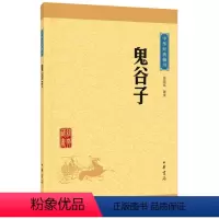 [正版]鬼谷子(中华经典藏书·升级版)许富宏/译注 中华书局出版 文白对照 原文+注释+译文 中华国学经典哲学谋略智慧