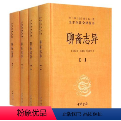 [正版] 聊斋志异 蒲松龄 全四册四大名著 于天池注 孙通海等译中华经典名著全本全注全译 原著国学古籍国学普及读物