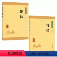 [正版] 中华经典藏书·诗辞:诗经+楚辞(升级版)(共2册) 校注:林家骊 中华书局 书籍
