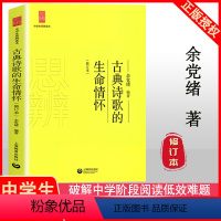 [正版]2020新版 古典诗歌的生命情怀 余党绪 中学生思辨读本 中学生课外读物 中学生经典阅读读本 中国现当代随笔