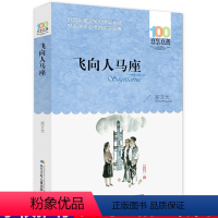 [正版]飞向人马座百年百部中国儿童文学书系文学中小学生3-4-5-6年级8-9-10-12岁校园励志成长小说书籍绘画/