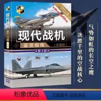 [正版]现代战机鉴赏指南 珍藏版第3版 世界武器鉴赏系列 军事科普读物 战机图片赏析品鉴书籍 青少年读物 军事科普读物