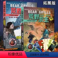 [正版] 荒野求生少年生存小说系列拓展版15+16白狐雪原的极限穿越+海鹦孤岛的绝密探查等儿童文学求生技巧冒探险书