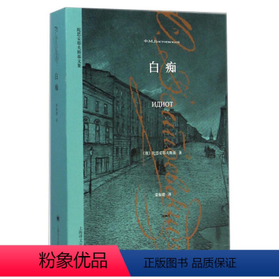 [正版]陀思妥耶夫斯基文集 一个在黑暗年代被当作“白痴”的善者,一个堂吉诃德式的人物 白痴 陀思妥耶夫斯基 上海译文出