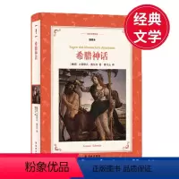 [正版]名家导读-全译插图本:希腊神话 古希腊民族关于神和英雄的故事总汇 经典文学
