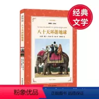 [正版]八十天环游地球 儒尔凡尔纳 法式软精装 世界经典名著书籍青少年版 凡尔纳科幻小说全集文学 初中生小学生课外阅读
