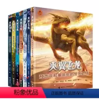 [正版] 火翼飞龙系列7册 儿童文学少儿读物 青少年初中小学学生课外阅读书籍冒险科幻小说火翼飞龙 盗取龙梦的死亡岛