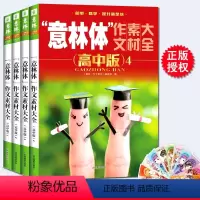 单本全册 [正版] 意林体作文素材大全(高中版)1234全四册 高中语文写作大全 高考作文素材 高中生作文选冲刺20