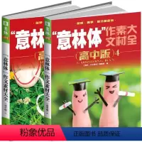 单本全册 [正版] 意林体作文素材大全 高中版3-4 高考作文命题素材 高考 简单 易学 提分快 高中作文素材