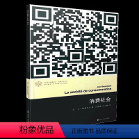 [正版]消费社会 当代学术棱镜译丛 对消费社会的批判分析是当代哲学家