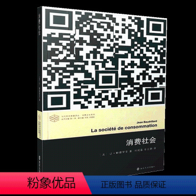 [正版]消费社会 当代学术棱镜译丛 对消费社会的批判分析是当代哲学家