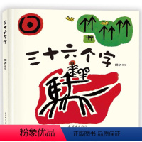 [正版]一年级暑假读物 三十六个字 学前幼儿阅读与识字书0-3-4-5-6-7岁宝宝睡前绘本故事书少儿读物一年级课外